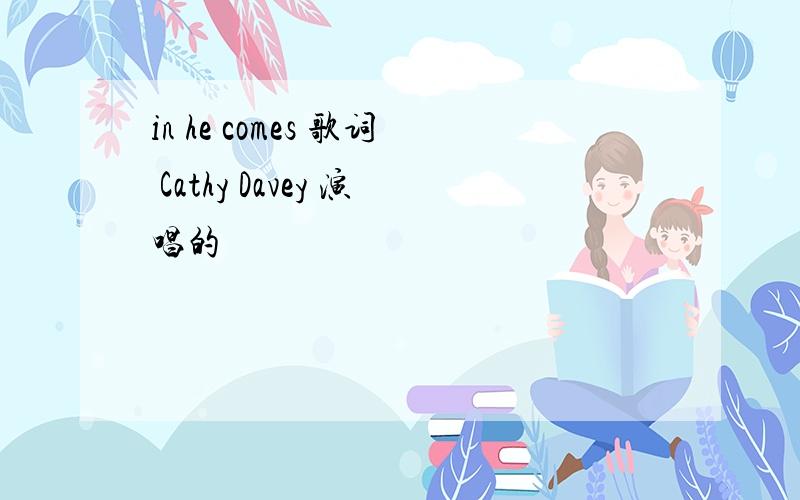 in he comes 歌词 Cathy Davey 演唱的