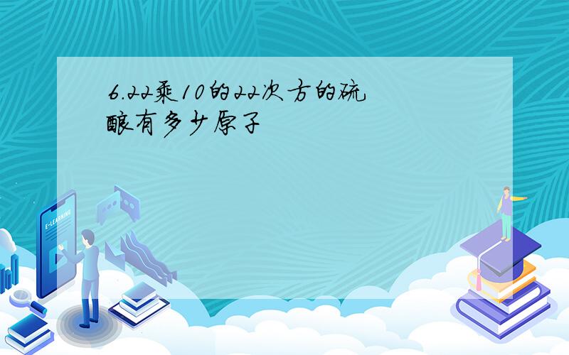 6.22乘10的22次方的硫酸有多少原子