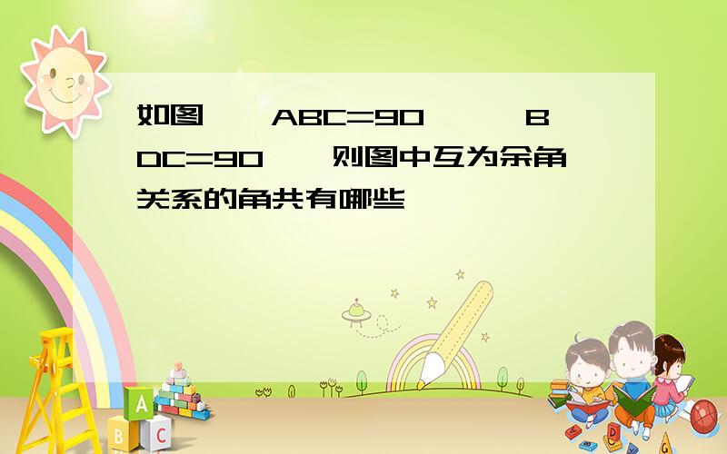 如图,∠ABC=90°,∠BDC=90°,则图中互为余角关系的角共有哪些