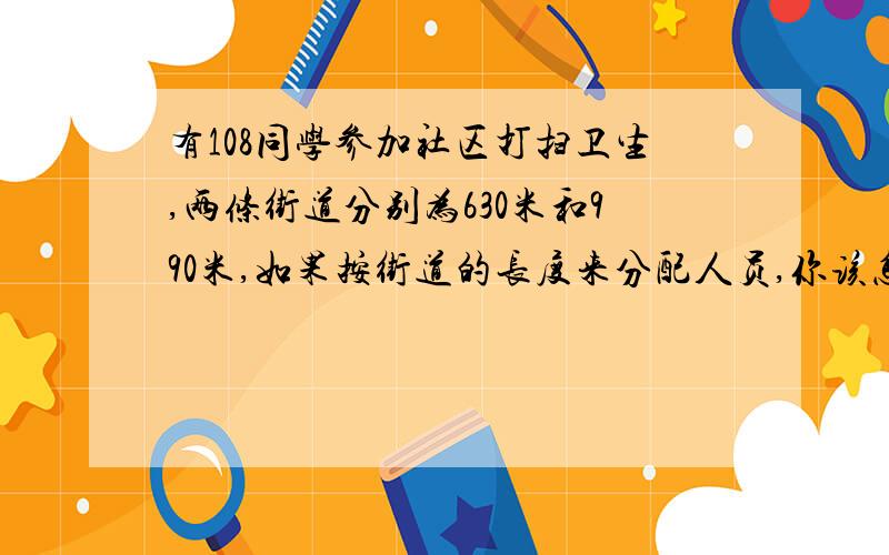 有108同学参加社区打扫卫生,两条街道分别为630米和990米,如果按街道的长度来分配人员,你该怎么分配?