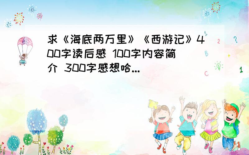 求《海底两万里》《西游记》400字读后感 100字内容简介 300字感想哈...