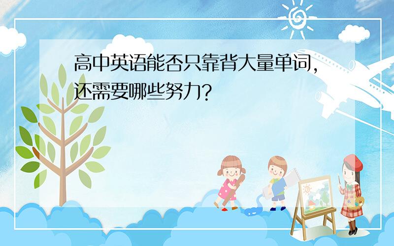 高中英语能否只靠背大量单词,还需要哪些努力?