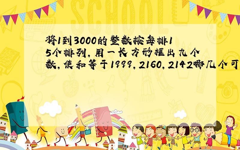 将1到3000的整数按每排15个排列,用一长方形框出九个数,使和等于1999,2160,2142哪几个可以?