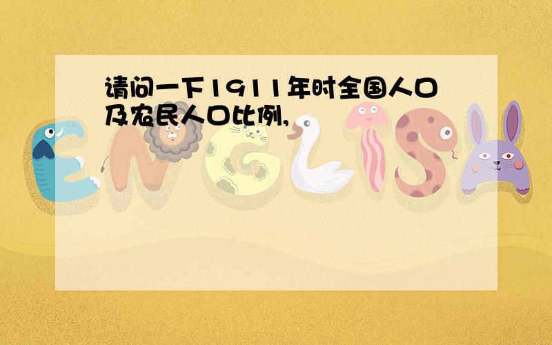 请问一下1911年时全国人口及农民人口比例,