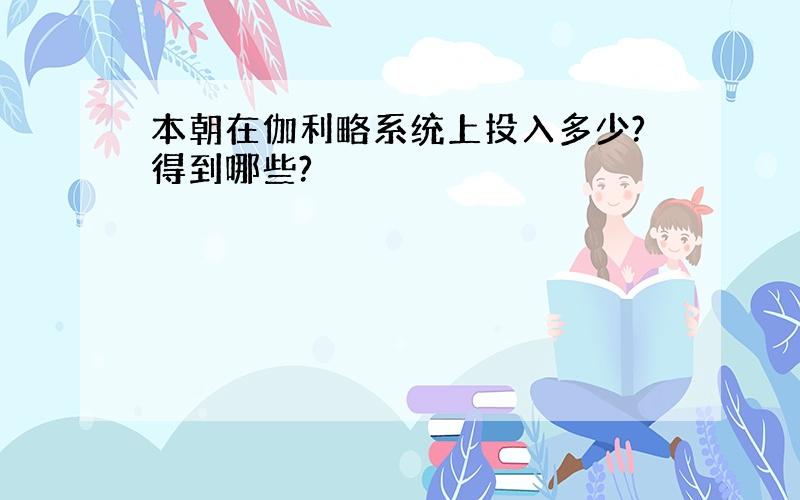 本朝在伽利略系统上投入多少?得到哪些?