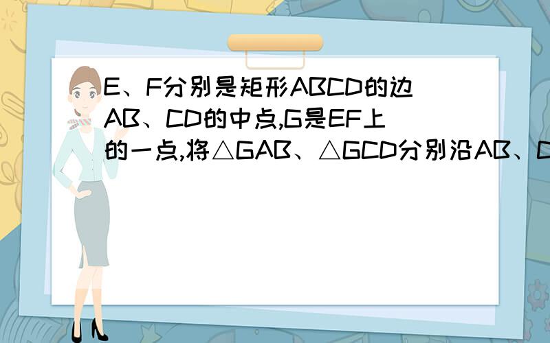 E、F分别是矩形ABCD的边AB、CD的中点,G是EF上的一点,将△GAB、△GCD分别沿AB、CD翻折成△G̀