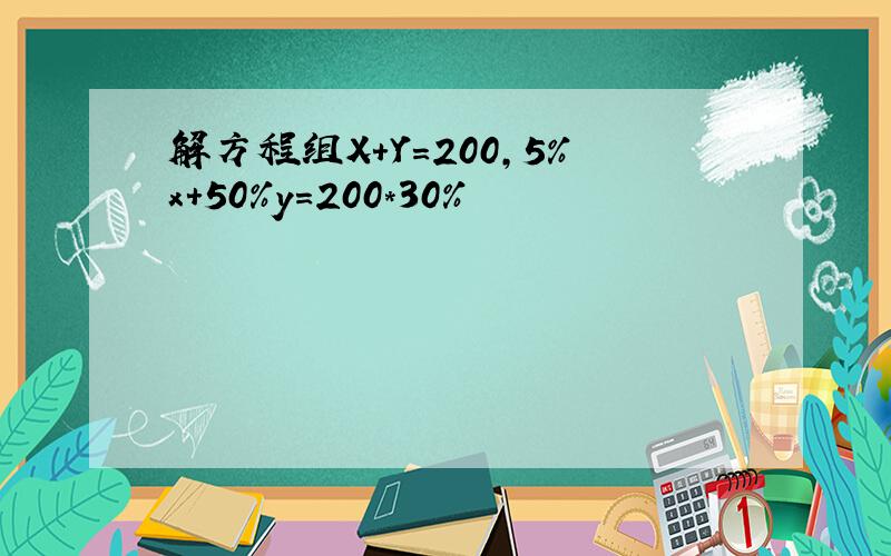 解方程组X+Y=200,5%x+50%y=200*30%