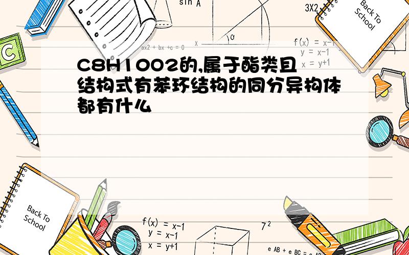 C8H10O2的,属于酯类且结构式有苯环结构的同分异构体都有什么