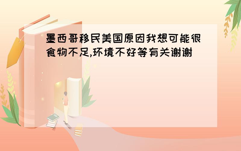 墨西哥移民美国原因我想可能很食物不足,环境不好等有关谢谢