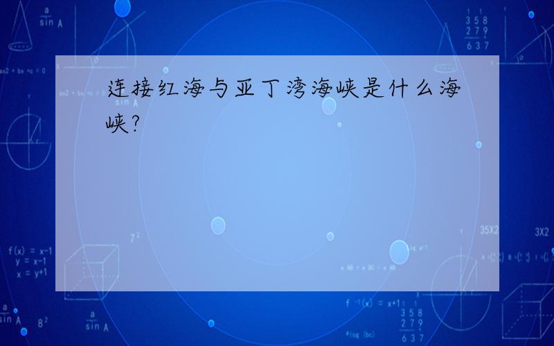 连接红海与亚丁湾海峡是什么海峡?