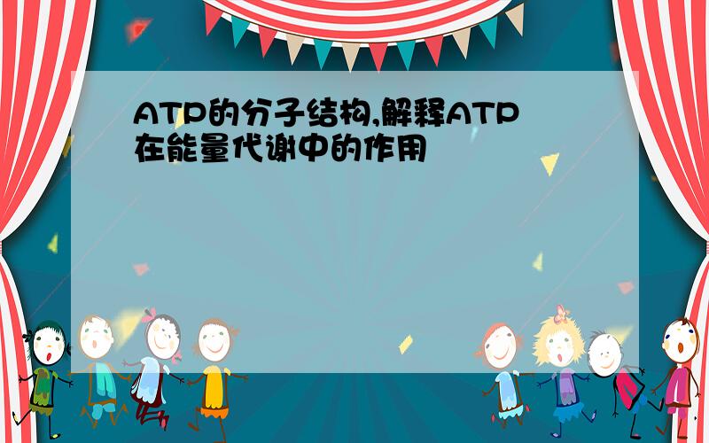 ATP的分子结构,解释ATP在能量代谢中的作用