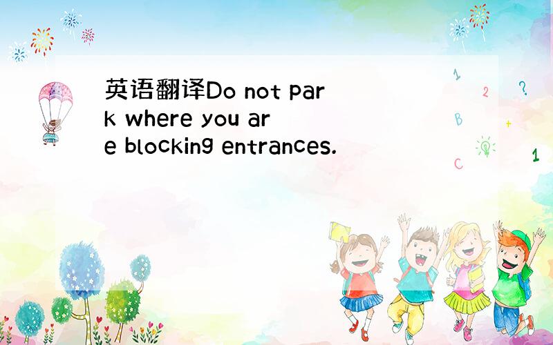 英语翻译Do not park where you are blocking entrances.