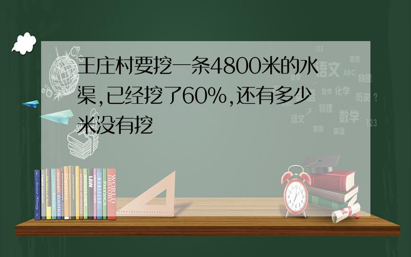 王庄村要挖一条4800米的水渠,已经挖了60%,还有多少米没有挖