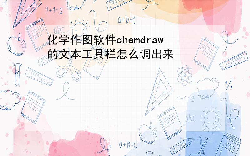 化学作图软件chemdraw的文本工具栏怎么调出来