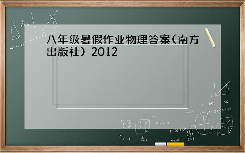 八年级暑假作业物理答案(南方出版社）2012