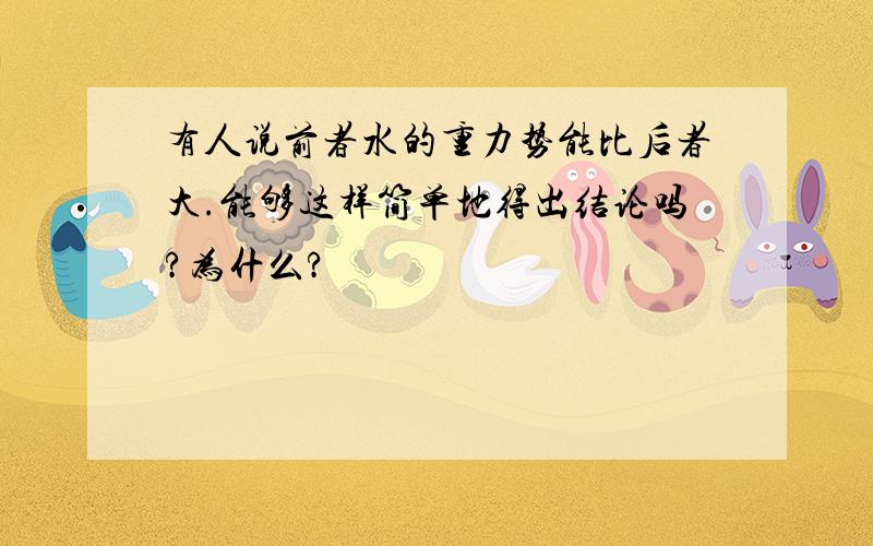 有人说前者水的重力势能比后者大.能够这样简单地得出结论吗?为什么?