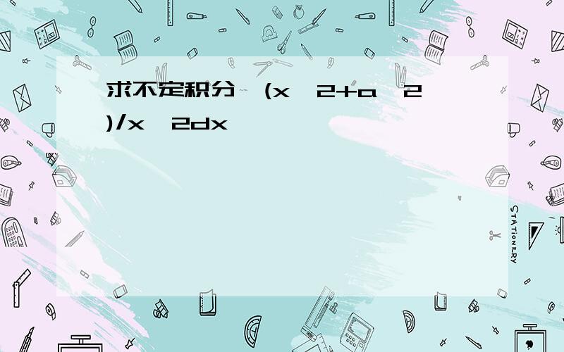 求不定积分√(x^2+a^2)/x^2dx