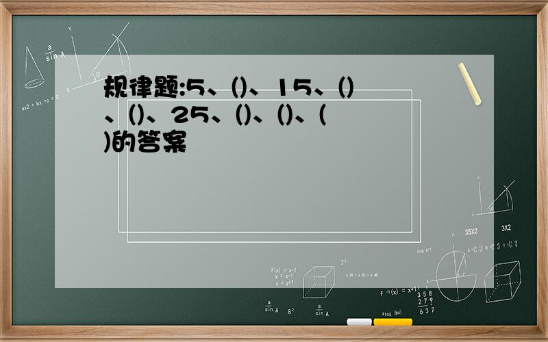 规律题:5、()、15、()、()、25、()、()、()的答案