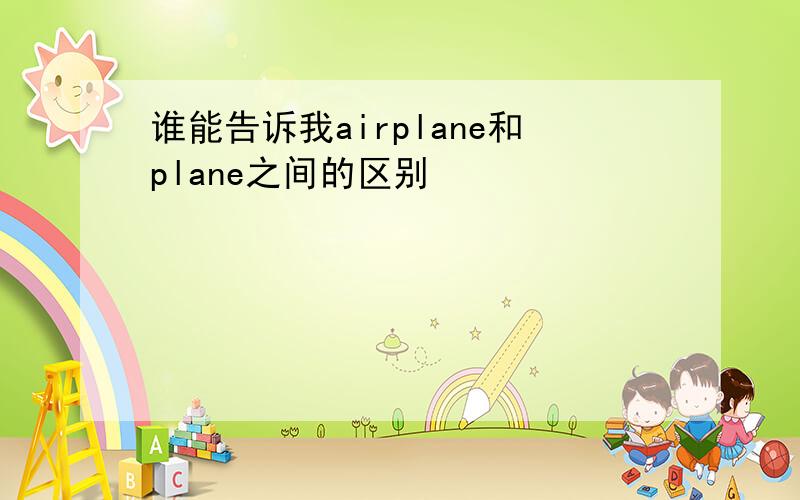 谁能告诉我airplane和plane之间的区别