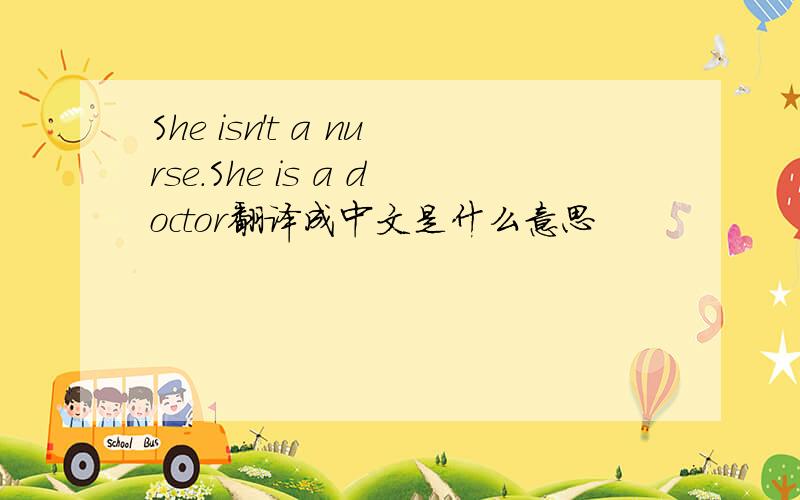 She isn't a nurse.She is a doctor翻译成中文是什么意思