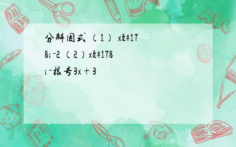 分解因式 （1） x²-2 （2）x²-根号3x+3