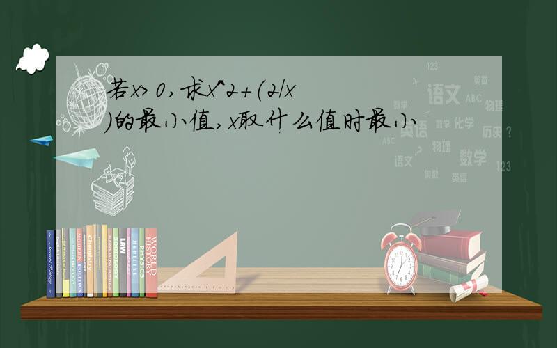 若x>0,求x^2+（2/x）的最小值,x取什么值时最小