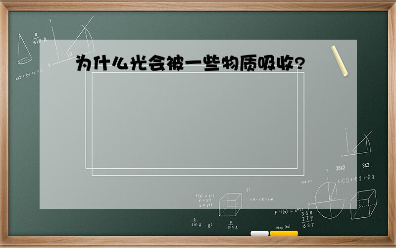 为什么光会被一些物质吸收?