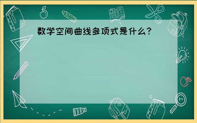 数学空间曲线多项式是什么?