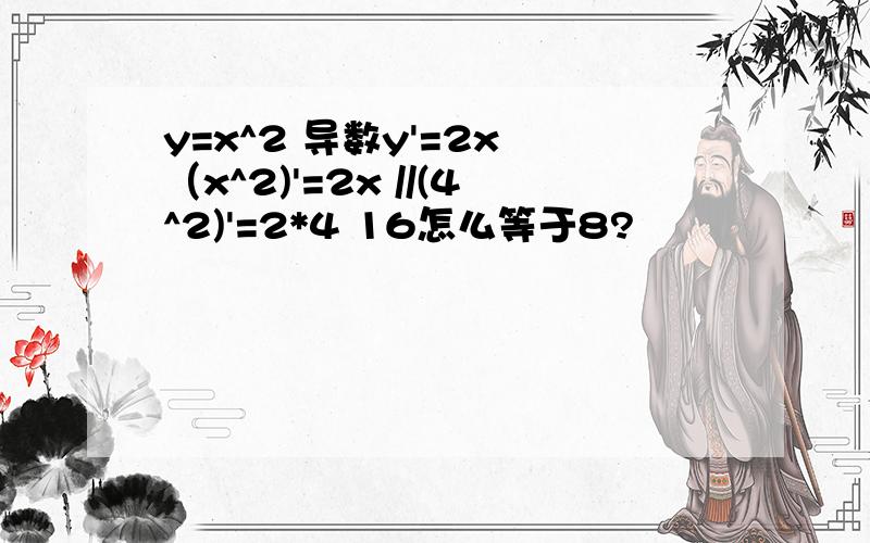 y=x^2 导数y'=2x （x^2)'=2x //(4^2)'=2*4 16怎么等于8?