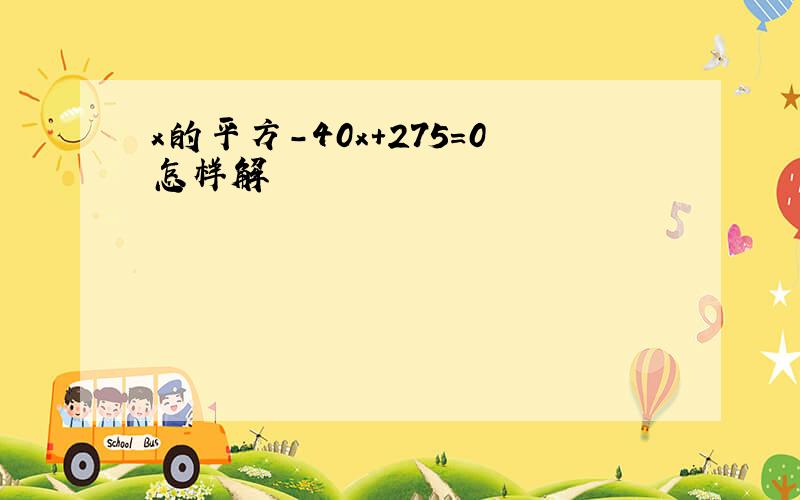 x的平方-40x+275=0怎样解