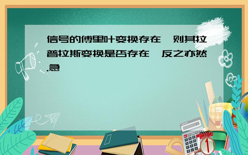 信号的傅里叶变换存在,则其拉普拉斯变换是否存在,反之亦然.急