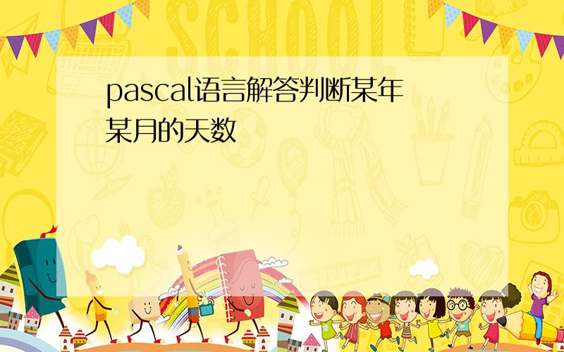 pascal语言解答判断某年某月的天数