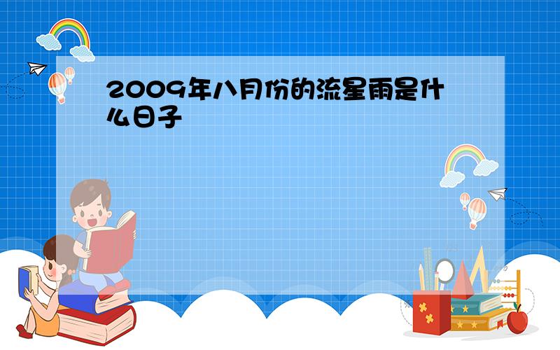 2009年八月份的流星雨是什么日子