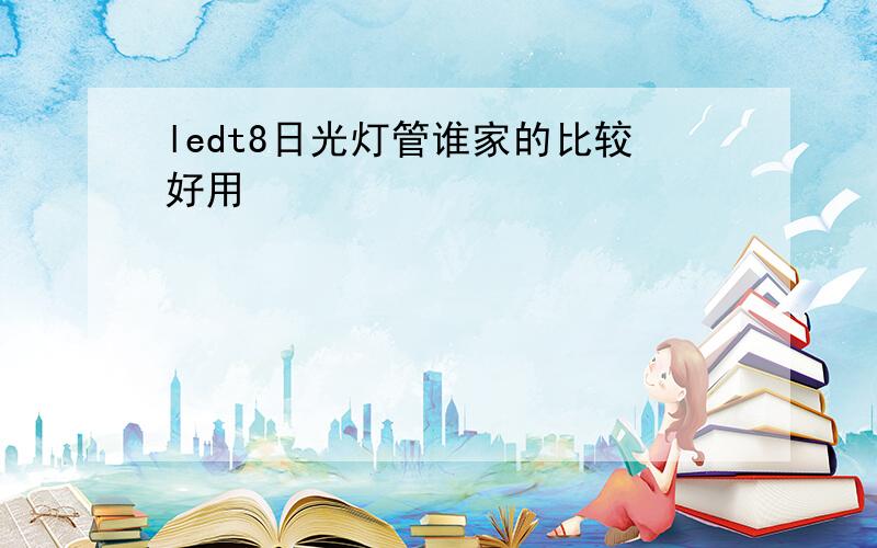 ledt8日光灯管谁家的比较好用