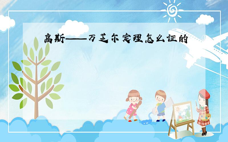 高斯——万芝尔定理怎么证的