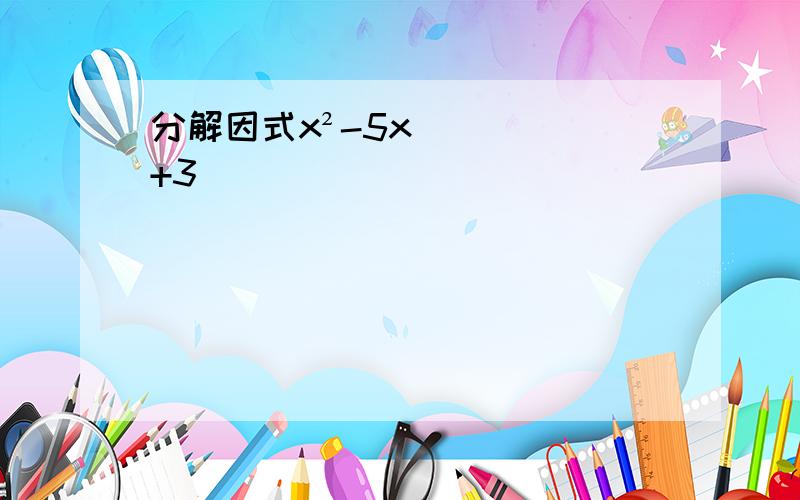 分解因式x²-5x+3