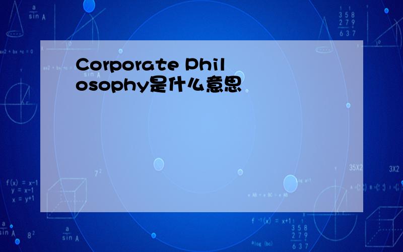 Corporate Philosophy是什么意思