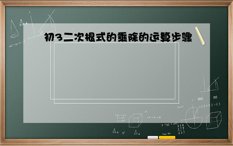 初3二次根式的乘除的运算步骤