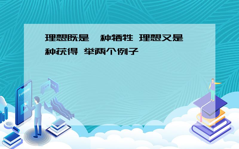 理想既是一种牺牲 理想又是一种获得 举两个例子