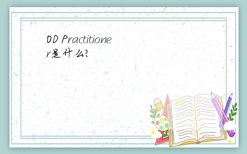 OD Practitioner是什么?