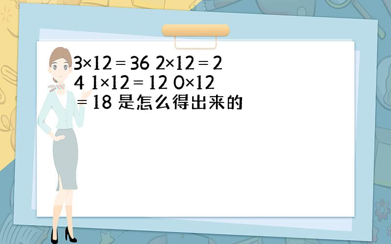 3×12＝36 2×12＝24 1×12＝12 0×12＝18 是怎么得出来的