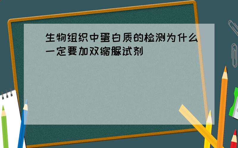 生物组织中蛋白质的检测为什么一定要加双缩脲试剂