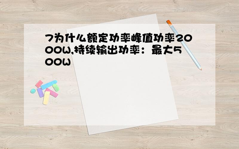 7为什么额定功率峰值功率2000W,持续输出功率：最大500W