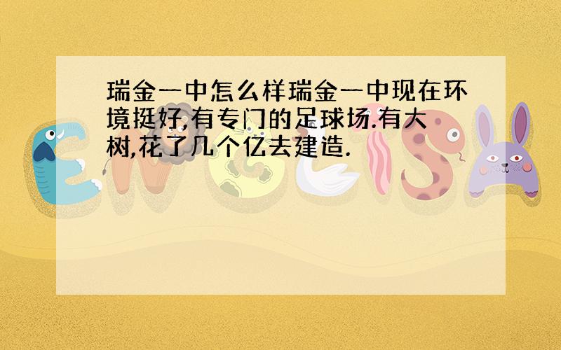 瑞金一中怎么样瑞金一中现在环境挺好,有专门的足球场.有大树,花了几个亿去建造.