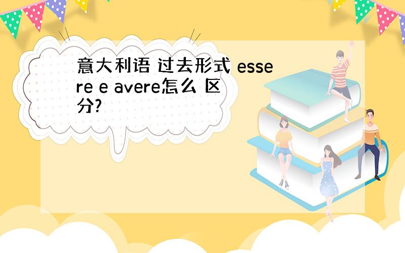 意大利语 过去形式 essere e avere怎么 区分?