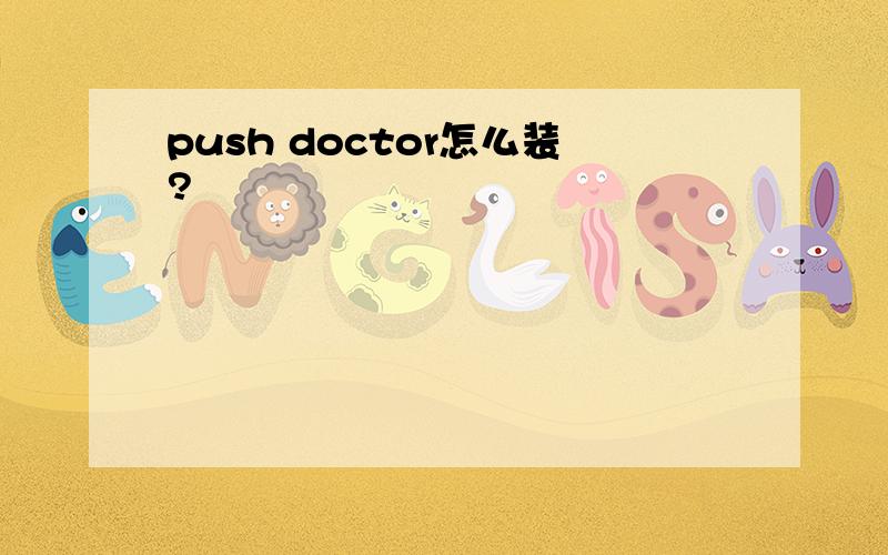 push doctor怎么装?