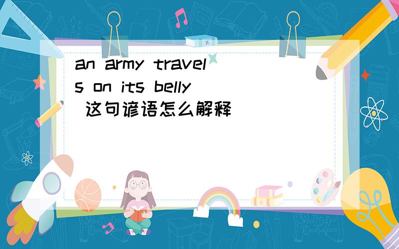 an army travels on its belly 这句谚语怎么解释