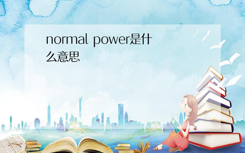 normal power是什么意思