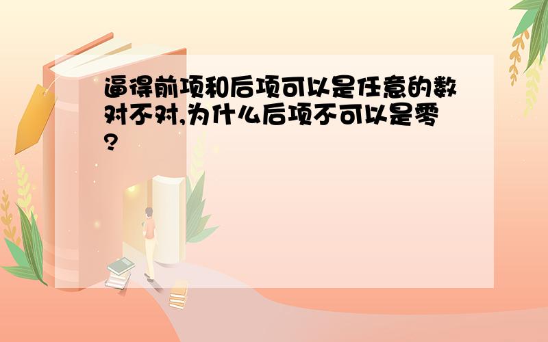 逼得前项和后项可以是任意的数对不对,为什么后项不可以是零?