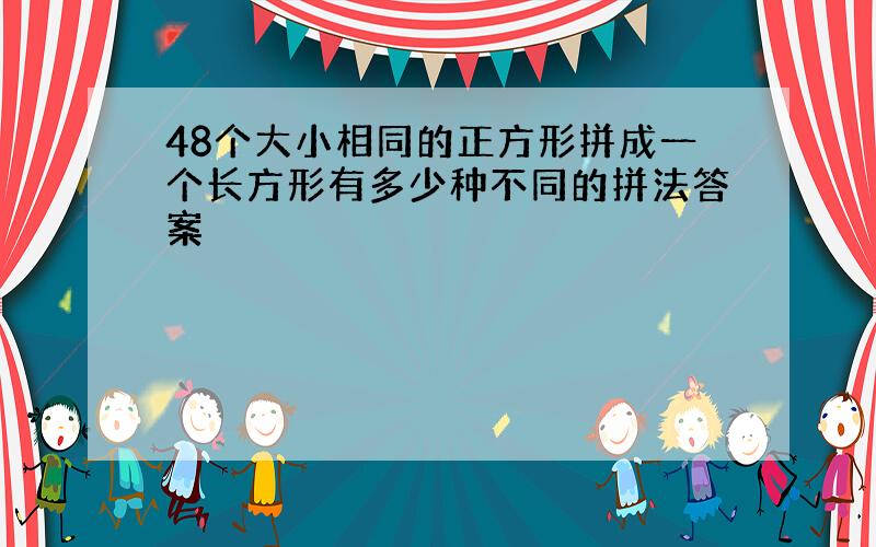 48个大小相同的正方形拼成一个长方形有多少种不同的拼法答案